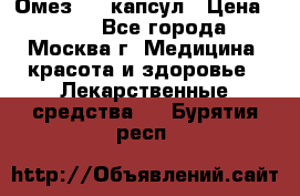 Омез, 30 капсул › Цена ­ 100 - Все города, Москва г. Медицина, красота и здоровье » Лекарственные средства   . Бурятия респ.